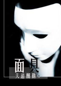 面具[强强]封面