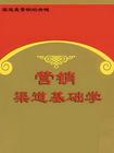 营销渠道基础学封面