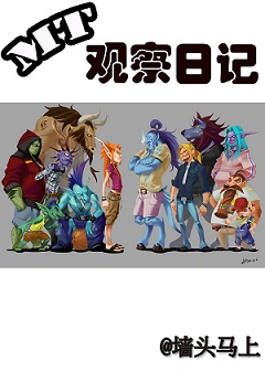 mt观察日记封面