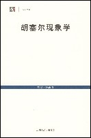 胡塞尔现象学导引封面
