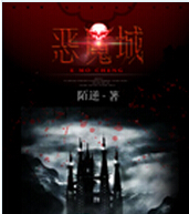 恶魔城 恶魔城
