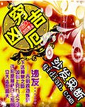 穷凶吉厄 穷凶吉厄