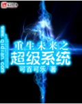 重生未来之超级系统 重生未来之超级系统