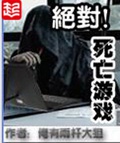 绝对死亡游戏封面