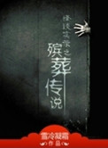 殡葬传说 殡葬传说
