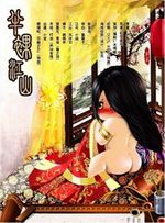 半裸江山 半裸江山