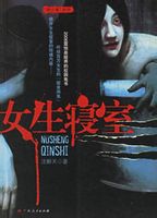 女生寝室 女生寝室