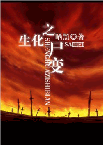 生化之尸变封面