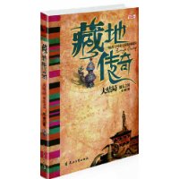藏地传奇 藏地传奇