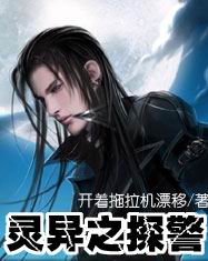 灵异之探警 灵异之探警