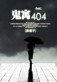 鬼寓404 鬼寓404