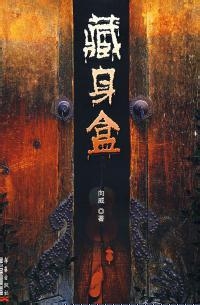 藏尸盒 藏尸盒
