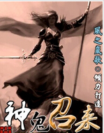 神鬼召来封面