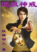 超级神戒 超级神戒