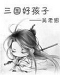 三国好孩子封面