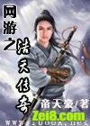 网游之浩天传奇 网游之浩天传奇