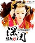 深闺 深闺