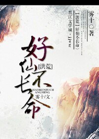 好仙不长命[洪荒]封面