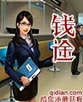 钱途 钱途