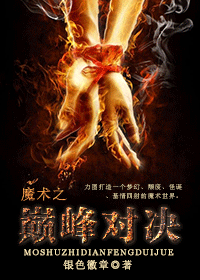 魔术之巅峰对决封面