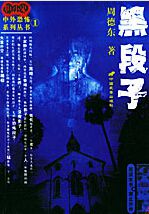 黑段子 黑段子