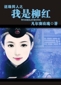 还珠同人之我是柳红 还珠同人之我是柳红