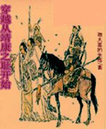 穿越从靖康之耻开始 穿越从靖康之耻开始