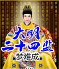 大明二十四监 大明二十四监
