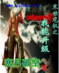 末世危机之我能升级封面