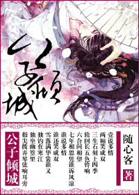 公子倾城封面