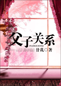 父子关系封面