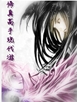 修真高手现代游 修真高手现代游