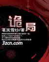 诡局封面