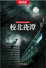 校北夜谭封面