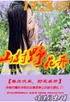 山村野花开 山村野花开
