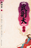 武则天正传封面