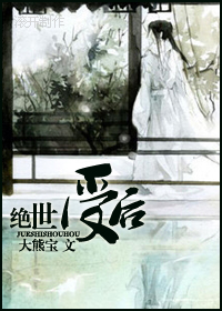 绝世受后生包子封面