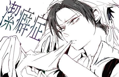 洁癖 洁癖