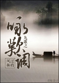 九歌之咏叹调 九歌之咏叹调