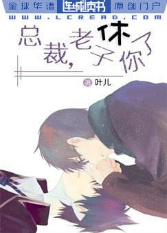 总裁,老子休了你 总裁,老子休了你