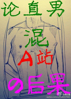 论直男混a站的后果 论直男混a站的后果