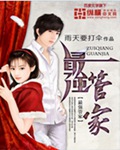 最强管家 最强管家