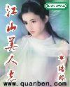 江山美人志封面