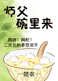师父碗里来 师父碗里来