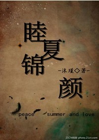睦夏锦颜 睦夏锦颜