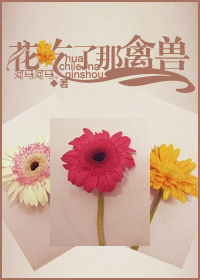 花吃了那禽兽 花吃了那禽兽