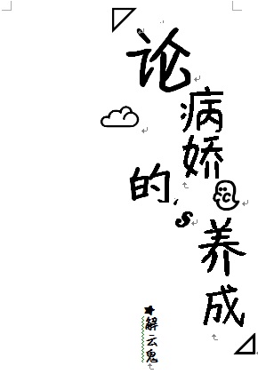 论病娇的养成 论病娇的养成