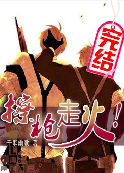 擦枪走火! 擦枪走火!