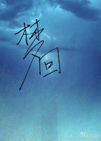 梦回 梦回
