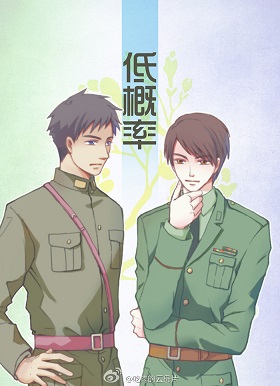 低概率 低概率